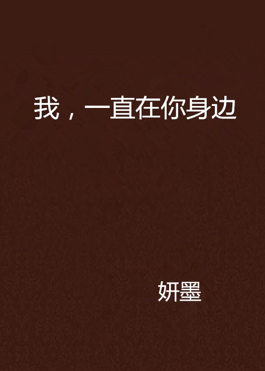 我,一直在你身边(我一直在你身边(邓曼茹演唱歌曲)) 我,一直在你身边(我一直在你身边(邓曼茹演唱歌曲))