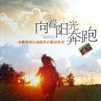 向着阳光奔跑 向着阳光奔跑
