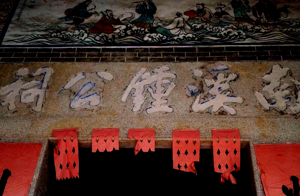 南溪钟公祠 南溪钟公祠