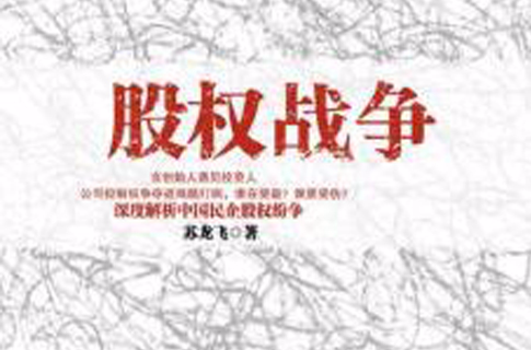 股权战争 股权战争