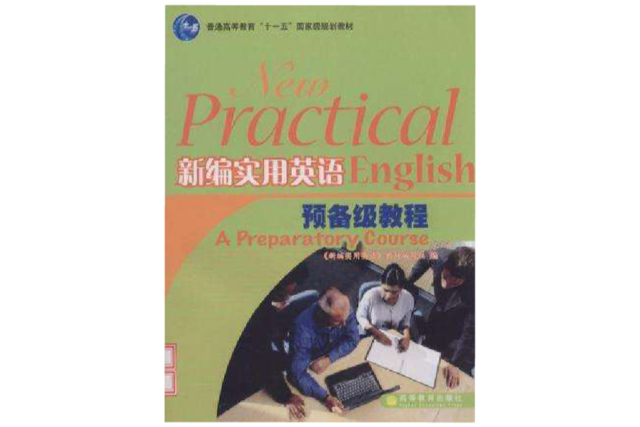 新编实用英语预备级教程(普通高等教育十一五国家级规划教材·新编实用英语预备级教程) 新编实用英语预备级教程(普通高等教育十一五国家级规划教材·新编实用英语预备级教程)