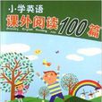 国小英语课外阅读100篇:4年级 国小英语课外阅读100篇:4年级