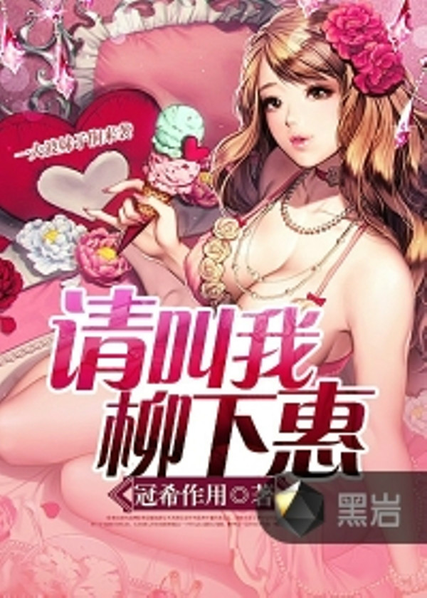 请叫我柳下惠 请叫我柳下惠