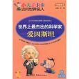 世界上最杰出的科学家:爱因斯坦 世界上最杰出的科学家:爱因斯坦
