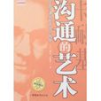 沟通的艺术(中国城市出版社出版图书) 沟通的艺术(中国城市出版社出版图书)