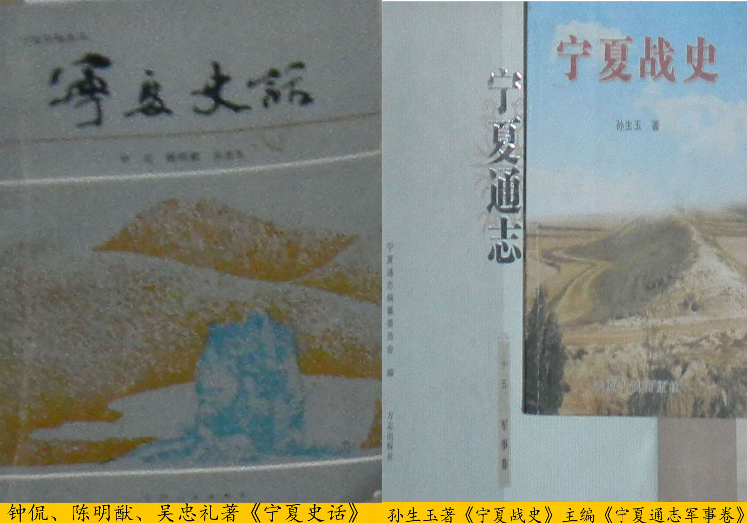 钟侃等着《宁夏史话》孙生玉着《宁夏战史》 钟侃等着《宁夏史话》孙生玉着《宁夏战史》