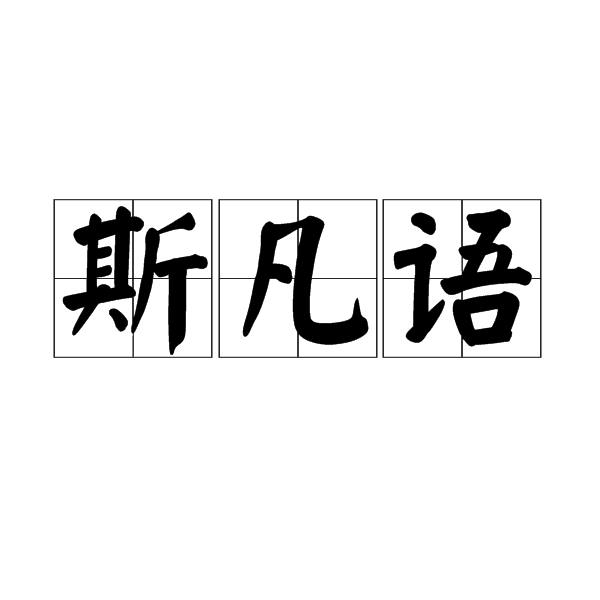 斯凡语 斯凡语