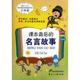 读品悟课本背后的故事系列·课本背后的名言故事 读品悟课本背后的故事系列·课本背后的名言故事