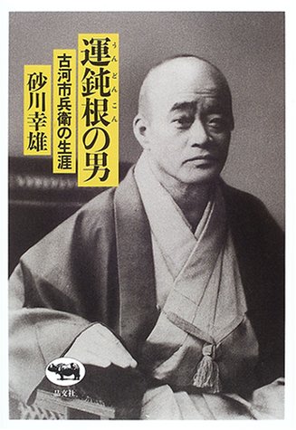 古河市兵卫 古河市兵卫