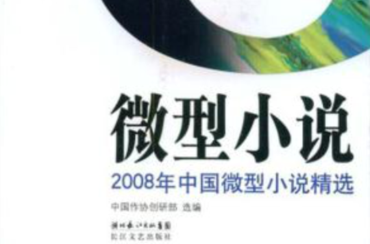 2008年中国微型小说精选 2008年中国微型小说精选
