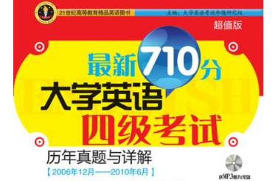 最新710分大学英语四级考试历年真题与详解 最新710分大学英语四级考试历年真题与详解