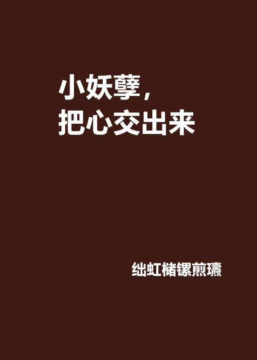 小妖孽,把心交出来 小妖孽,把心交出来