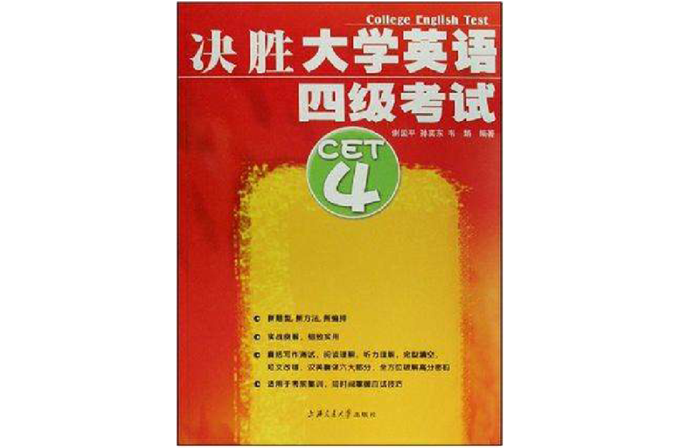 决胜大学英语四级考试 决胜大学英语四级考试