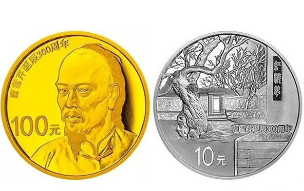 曹雪芹诞辰300周年纪念金币 曹雪芹诞辰300周年纪念金币