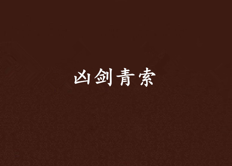 凶剑青索 凶剑青索