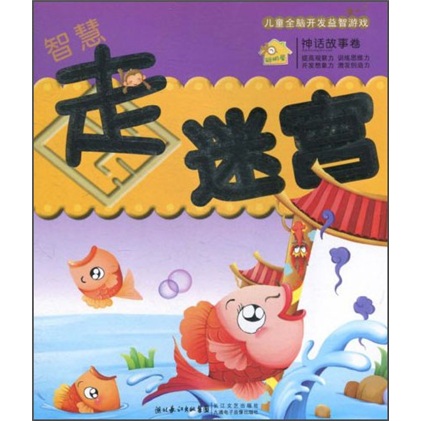 儿童全脑开发益智游戏:智慧走迷宫 儿童全脑开发益智游戏:智慧走迷宫