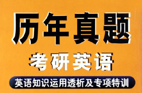 历年真题·考研英语阅读理解透析及专项特训 历年真题·考研英语阅读理解透析及专项特训