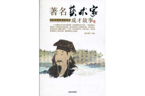 中国名人成才故事·着名艺术家成才故事 中国名人成才故事·着名艺术家成才故事