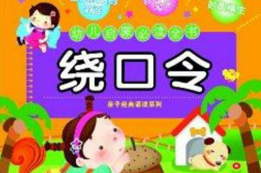 幼儿启蒙必读全书:绕口令 幼儿启蒙必读全书:绕口令