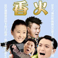 香火(2014年高寒执导电视剧) 香火(2014年高寒执导电视剧)