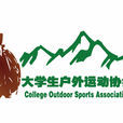 大学生户外运动协会 大学生户外运动协会