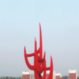 义和镇(山东省东营市河口区下辖镇) 义和镇(山东省东营市河口区下辖镇)