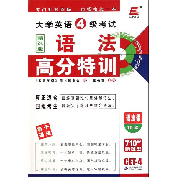 长喜英语·大学英语4级考试语法高分特训 长喜英语·大学英语4级考试语法高分特训
