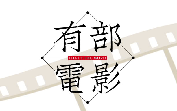 有部电影 有部电影