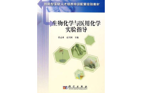 生物化学与医用化学实验指导 生物化学与医用化学实验指导
