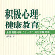 积极心理健康教育 积极心理健康教育