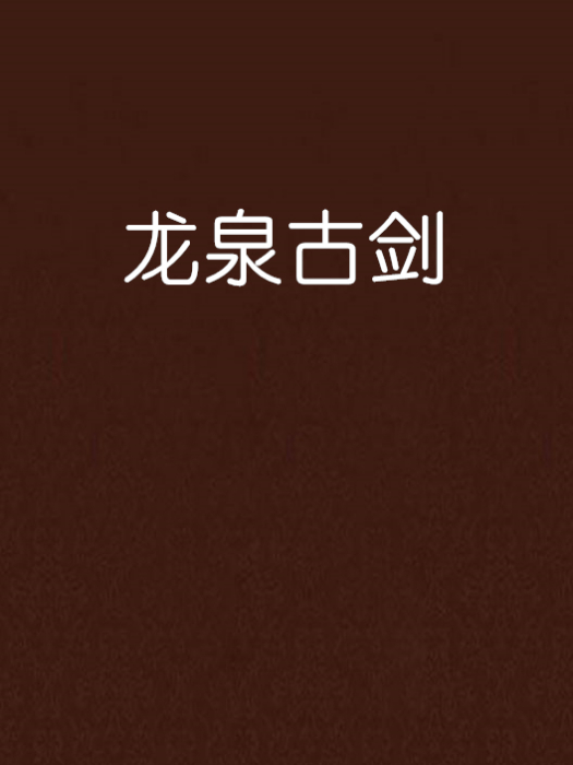 龙泉古剑