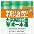 大学英语四级考试一本通 大学英语四级考试一本通