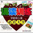 学龄前儿童必看大全:诵读训练 学龄前儿童必看大全:诵读训练