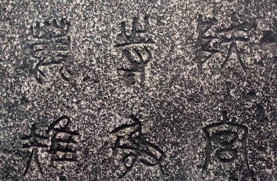 《石鼓文》原石 《石鼓文》原石