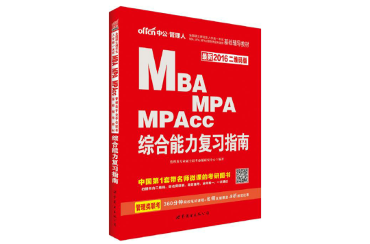 MBA,MPA,MPAcc管理类专业学位联考基础辅导教材·综合能力複习指南 MBA,MPA,MPAcc管理类专业学位联考基础辅导教材·综合能力複习指南