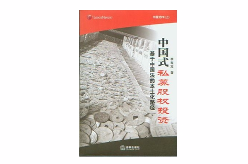 中国式私募股权投资 中国式私募股权投资