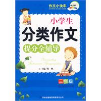 小学生分类作文提分全辅导 小学生分类作文提分全辅导