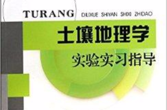 土壤地理学实验实习指导 土壤地理学实验实习指导