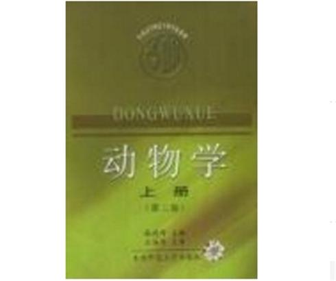 动物学——上、下