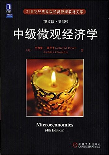 中级个体经济学(机械工业出版社2008年版图书) 中级个体经济学(机械工业出版社2008年版图书)