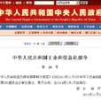 中华人民共和国工业和信息化部令第 24 号 中华人民共和国工业和信息化部令第 24 号