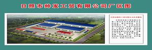 日照市帅发工贸有限公司 日照市帅发工贸有限公司