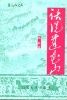 《话说莲花山》1993年版 《话说莲花山》1993年版