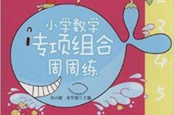 国小数学专项组合周周练 国小数学专项组合周周练