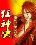 狂神决 狂神决