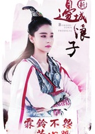 新边城浪子(边城浪子（2016年朱一龙与张馨予主演的武侠电视剧）)