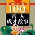 影响世界的100位名人成才故事·中国卷 影响世界的100位名人成才故事·中国卷