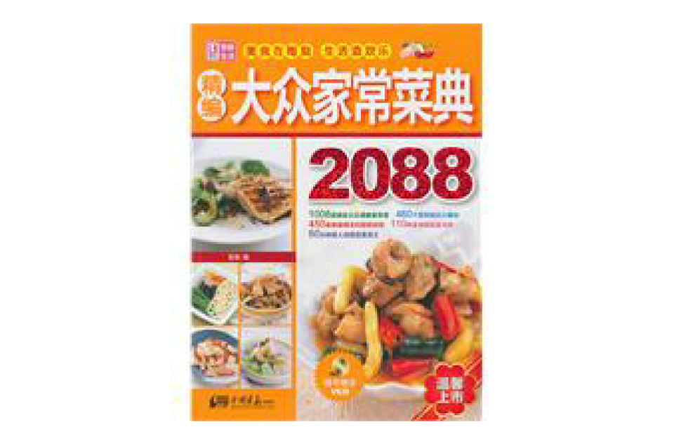 大众家常菜典2088 大众家常菜典2088