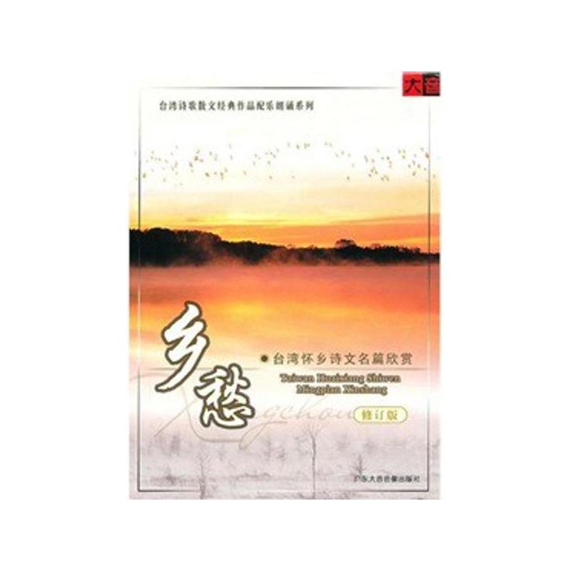 乡愁:台湾怀乡诗文名篇欣赏 乡愁:台湾怀乡诗文名篇欣赏