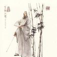 岳不群 岳不群